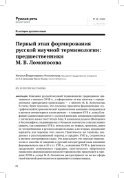 ПЕРВЫЙ ЭТАП ФОРМИРОВАНИЯ РУССКОЙ НАУЧНОЙ ТЕРМИНОЛОГИИ: ПРЕДШЕСТВЕННИКИ М. В. ЛОМОНОСОВА