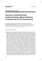 ЛЕКСИКО-СЕМАНТИЧЕСКАЯ РЕПРЕЗЕНТАЦИЯ ОБРАЗА КАВКАЗА В ТВОРЧЕСТВЕ М. Ю. ЛЕРМОНТОВА