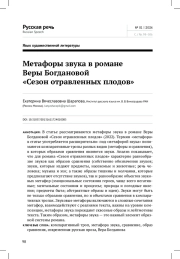 МЕТАФОРЫ ЗВУКА В РОМАНЕ ВЕРЫ БОГДАНОВОЙ"СЕЗОН ОТРАВЛЕННЫХ ПЛОДОВ"