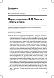 ПЕРИОД В РОМАНЕ Л. Н. ТОЛСТОГО "ВОЙНА И МИР"