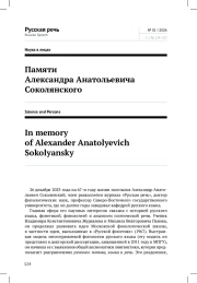 ПАМЯТИ АЛЕКСАНДРА АНАТОЛЬЕВИЧА СОКОЛЯНСКОГО