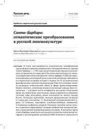 САНТА-БАРБАРА: СЕМАНТИЧЕСКИЕ ПРЕОБРАЗОВАНИЯ В РУССКОЙ ЛИНГВОКУЛЬТУРЕ
