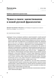 ЧУЖОЕ В СВОЕМ: ЗАИМСТВОВАНИЯ В НОВОЙ РУССКОЙ ФРАЗЕОЛОГИИ