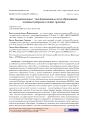 ИНСТИТУЦИОНАЛЬНЫЕ ТРАНСФОРМАЦИИ ВЫСШЕГО ОБРАЗОВАНИЯ: ОСНОВНЫЕ РАЗРЫВЫ И НОВЫЕ ПРАКТИКИ