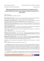 МИКРОКВАЛИФИКАЦИОННЫЕ ПРОГРАММЫ В УНИВЕРСИТЕТАХ: НОВАЯ ОБРАЗОВАТЕЛЬНАЯ ТРАЕКТОРИЯ ДЛЯ ОБУЧЕНИЯ ВЗРОСЛОГО НАСЕЛЕНИЯ