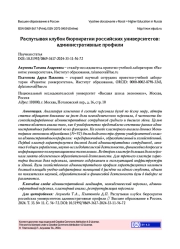 РАСПУТЫВАЯ КЛУБОК БЮРОКРАТИИ РОССИЙСКИХ УНИВЕРСИТЕТОВ: АДМИНИСТРАТИВНЫЕ ПРОФИЛИ