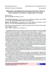 ПОВЫШЕНИЕ КВАЛИФИКАЦИИ ПРЕПОДАВАТЕЛЕЙ ВУЗА В ОБЛАСТИ ИСКУССТВЕННОГО ИНТЕЛЛЕКТА: СОВРЕМЕННОЕ СОСТОЯНИЕ