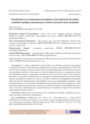 ОСОБЕННОСТИ ОТНОШЕНИЯ МОЛОДЁЖИ К РОССИЙСКОЙ ИСТОРИИ: ВЛИЯНИЕ ПРОФЕССИОНАЛЬНЫХ ПОЛЕЙ И ЦЕННОСТНЫХ ПОЗИЦИЙ