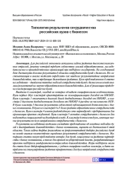 ТИПОЛОГИЯ РЕЗУЛЬТАТОВ СОТРУДНИЧЕСТВА РОССИЙСКИХ ВУЗОВ С БИЗНЕСОМ