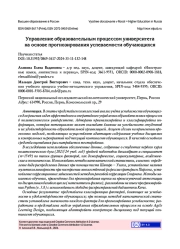УПРАВЛЕНИЕ ОБРАЗОВАТЕЛЬНЫМ ПРОЦЕССОМ УНИВЕРСИТЕТА НА ОСНОВЕ ПРОГНОЗИРОВАНИЯ УСПЕВАЕМОСТИ ОБУЧАЮЩИХСЯ