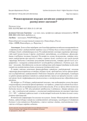 ФИНАНСИРОВАНИЕ ВЕДУЩИХ КИТАЙСКИХ УНИВЕРСИТЕТОВ: РАЗМЕР ИМЕЕТ ЗНАЧЕНИЕ?