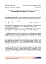 ФОРМИРОВАНИЕ ИНСТИТУТА НЕЗАВИСИМОЙ ОЦЕНКИ ВЫСШЕГО ОБРАЗОВАНИЯ В РОССИЙСКОЙ ФЕДЕРАЦИИ