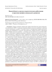 ВОВЛЕЧЁННОСТЬ НАУЧНО-ПЕДАГОГИЧЕСКИХ РАБОТНИКОВ В ПРАКТИКИ ПРОФЕССИОНАЛЬНОГО РАЗВИТИЯ