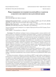 МЕРЫ ПОДДЕРЖКИ ИССЛЕДОВАТЕЛЬСКОЙ РАБОТЫ СТУДЕНТОВ И НАУЧНОГО НАСТАВНИЧЕСТВА В РОССИЙСКИХ ВУЗАХ