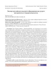 ЭКСПОРТ РОССИЙСКОГО ВЫСШЕГО ОБРАЗОВАНИЯ КАК УСЛУГИ: ИНСТРУМЕНТЫ И ТЕКУЩИЕ РЕЗУЛЬТАТЫ