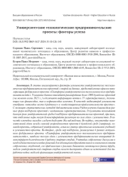 УНИВЕРСИТЕТСКИЕ ТЕХНОЛОГИЧЕСКИЕ ПРЕДПРИНИМАТЕЛЬСКИЕ ПРОЕКТЫ: ФАКТОРЫ УСПЕХА