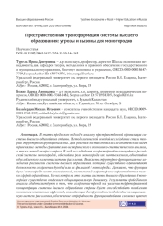 ПРОСТРАНСТВЕННАЯ ТРАНСФОРМАЦИЯ СИСТЕМЫ ВЫСШЕГО ОБРАЗОВАНИЯ: УГРОЗЫ И ВЫЗОВЫ ДЛЯ МОНОГОРОДОВ