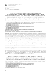 РАСПРОСТРАНЕННОСТЬ НЕРЕГЛАМЕНТИРОВАННОГО ЛЕЧЕНИЯ АРТЕРИАЛЬНОЙ ГИПЕРТЕНЗИИ И СВЯЗАННЫЕ С НИМ ХАРАКТЕРИСТИКИ СРЕДИ ЛИЦ, ПРИОБРЕТАЮЩИХ ГИПОТЕНЗИВНЫЕ ПРЕПАРАТЫ В АПТЕКАХ Г. АРХАНГЕЛЬСКА И Г. СЕВЕРОДВИНСКА