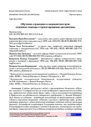 ОБУЧЕНИЕ СЛУЖЕНИЕМ В МЕДИЦИНСКОМ ВУЗЕ: ОСНОВНЫЕ ПОДХОДЫ К ПРОЕКТИРОВАНИЮ ДИСЦИПЛИНЫ