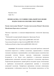ПРОФИЛАКТИКА СОСТОЯНИЯ СОЦИАЛЬНОЙ ЭКСКЛЮЗИИ ПОДРОСТКОВ В КОЛЛЕКТИВЕ СВЕРСТНИКОВ