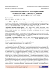 ДЕТЕРМИНАНТЫ УСПЕШНОСТИ И РИСКИ РЕАЛИЗАЦИИ ПОДХОДА "ОБУЧЕНИЕ СЛУЖЕНИЕМ" В УСЛОВИЯХ ПРОЕКТНО-ОРИЕНТИРОВАННОГО ОБУЧЕНИЯ