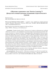 "ОБУЧЕНИЕ СЛУЖЕНИЕМ" ИЛИ “SERVICE LEARNING”? ДИСКУССИЯ О КОНЦЕПТУАЛЬНЫХ ОСНОВАНИЯХ ПЕДАГОГИЧЕСКОГО ПОДХОДА