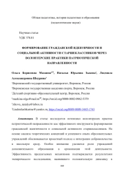 ФОРМИРОВАНИЕ ГРАЖДАНСКОЙ ИДЕНТИЧНОСТИ И СОЦИАЛЬНОЙ АКТИВНОСТИ СТАРШЕКЛАССНИКОВ ЧЕРЕЗ ВОЛОНТЕРСКИЕ ПРАКТИКИ ПАТРИОТИЧЕСКОЙ НАПРАВЛЕННОСТИ