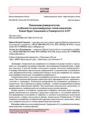 ПОКОЛЕНИЯ УНИВЕРСИТЕТОВ: ОСОБЕННОСТИ КУЛЬТИВИРУЕМЫХ ТИПОВ МЫШЛЕНИЯ. КАКИМ БУДЕТ МЫШЛЕНИЕ В УНИВЕРСИТЕТЕ 4.0?