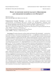ИМЕЕТ ЛИ ЗНАЧЕНИЕ НАЛИЧИЕ ВЫСШЕГО ОБРАЗОВАНИЯ ДЛЯ ПОВЕДЕНИЯ МОЛОДЁЖИ В СЕТИ ИНТЕРНЕТ?