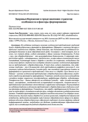 ЗДОРОВЬЕСБЕРЕЖЕНИЕ В ПРЕДСТАВЛЕНИЯХ СТУДЕНТОВ: ОСОБЕННОСТИ И ФАКТОРЫ ФОРМИРОВАНИЯ