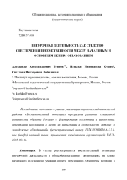 ВНЕУРОЧНАЯ ДЕЯТЕЛЬНОСТЬ КАК СРЕДСТВО ОБЕСПЕЧЕНИЯ ПРЕЕМСТВЕННОСТИ МЕЖДУ НАЧАЛЬНЫМ И ОСНОВНЫМ ОБЩИМ ОБРАЗОВАНИЕМ