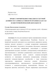 ПРОЦЕСС ФОРМИРОВАНИЯ СОЦИАЛЬНО-КУЛЬТУРНОЙ АКТИВНОСТИ СТАРШЕКЛАССНИКОВ РЕСПУБЛИКИ КАЗАХСТАН ВО ВНЕУРОЧНОЙ ПРОЕКТНОЙ ДЕЯТЕЛЬНОСТИ