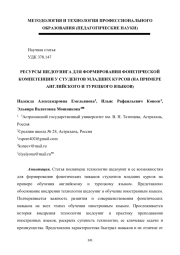 РЕСУРСЫ ШЕДОУИНГА ДЛЯ ФОРМИРОВАНИЯ ФОНЕТИЧЕСКОЙ КОМПЕТЕНЦИИ У СТУДЕНТОВ МЛАДШИХ КУРСОВ (НА ПРИМЕРЕ АНГЛИЙСКОГО И ТУРЕЦКОГО ЯЗЫКОВ)