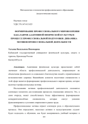 ФОРМИРОВАНИЕ ПРОФЕССИОНАЛЬНОГО МИРОВОЗЗРЕНИЯ БАКАЛАВРОВ АДАПТИВНОЙ ФИЗИЧЕСКОЙ КУЛЬТУРЫ В ПРОЦЕССЕ ПРОФЕССИОНАЛЬНОЙ ПОДГОТОВКИ: ДИНАМИКА МОТИВОВ ПРОФЕССИОНАЛЬНОЙ ДЕЯТЕЛЬНОСТИ