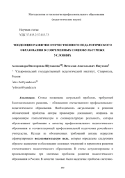 ТЕНДЕНЦИИ РАЗВИТИЯ ОТЕЧЕСТВЕННОГО ПЕДАГОГИЧЕСКОГО ОБРАЗОВАНИЯ В СОВРЕМЕННЫХ СОЦИОКУЛЬТУРНЫХ УСЛОВИЯХ