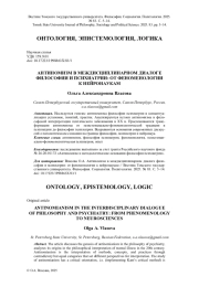 АНТИНОМИЗМ В МЕЖДИСЦИПЛИНАРНОМ ДИАЛОГЕ ФИЛОСОФИИ И ПСИХИАТРИИ: ОТ ФЕНОМЕНОЛОГИИ К НЕЙРОНАУКАМ
