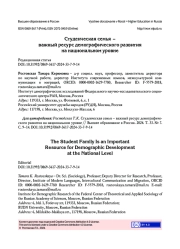 СТУДЕНЧЕСКАЯ СЕМЬЯ - ВАЖНЫЙ РЕСУРС ДЕМОГРАФИЧЕСКОГО РАЗВИТИЯ НА НАЦИОНАЛЬНОМ УРОВНЕ