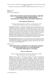 ЭПИСТЕМОЛОГИЧЕСКИЕ ПЕРСПЕКТИВЫ РАЗВИТИЯ СОФТВЕРИЗАЦИИ СОВРЕМЕННОЙ НАУЧНО-ИССЛЕДОВАТЕЛЬСКОЙ ДЕЯТЕЛЬНОСТИ