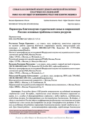 ПАРАМЕТРЫ БЛАГОПОЛУЧИЯ СТУДЕНЧЕСКОЙ СЕМЬИ В СОВРЕМЕННОЙ РОССИИ: ОСНОВНЫЕ ПРОБЛЕМЫ И ПОИСК РЕСУРСОВ