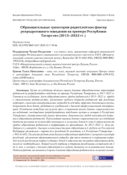 ОБРАЗОВАТЕЛЬНЫЕ ТРАЕКТОРИИ РОДИТЕЛЕЙ КАК ФАКТОР РЕПРОДУКТИВНОГО ПОВЕДЕНИЯ НА ПРИМЕРЕ РЕСПУБЛИКИ ТАТАРСТАН (2013-2022 ГГ.)