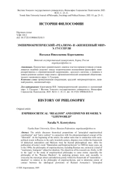ЭМПИРИОКРИТИЧЕСКИЙ "РЕАЛИЗМ" И "ЖИЗНЕННЫЙ МИР" Э. ГУССЕРЛЯ