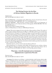 ФАКТОРЫ, СПОСОБСТВУЮЩИЕ РОСТУ МИГРАЦИИ АФРИКАНСКИХ СТУДЕНТОВ В РОССИЮ