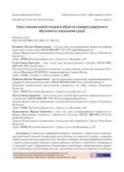 ОПЫТ ОЦЕНКИ КОМПЕТЕНЦИЙ В ОБЛАСТИ САМОРЕГУЛИРУЕМОГО ОБУЧЕНИЯ В СМЕШАННОЙ СРЕДЕ