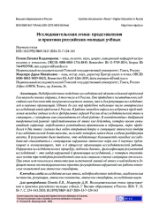 ИССЛЕДОВАТЕЛЬСКАЯ ЭТИКА: ПРЕДСТАВЛЕНИЯ И ПРАКТИКИ РОССИЙСКИХ МОЛОДЫХ УЧЁНЫХ