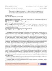 ИНЖЕНЕРНАЯ ДЕЯТЕЛЬНОСТЬ И ИНЖЕНЕРНОЕ МЫШЛЕНИЕ В КОНТЕКСТЕ ЭКСПАНСИИ ИСКУССТВЕННОГО ИНТЕЛЛЕКТА