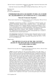 ОЧЕВИДНЫЕ НЮАНСЫ "БОЛЬШОЙ СТРАНЫ" (НА ОСНОВЕ ИССЛЕДОВАНИЙ Ф. М. ДОСТОЕВСКОГО И А. С. ПАНАРИНА)