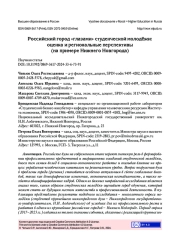 РОССИЙСКИЙ ГОРОД "ГЛАЗАМИ" СТУДЕНЧЕСКОЙ МОЛОДЁЖИ: ОЦЕНКА И РЕГИОНАЛЬНЫЕ ПЕРСПЕКТИВЫ (НА ПРИМЕРЕ НИЖНЕГО НОВГОРОДА)