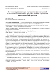 ЛИЧНОСТНО-РАЗВИВАЮЩИЙ ПОДХОД К ПРОФЕССИОНАЛЬНОЙ ПЕДАГОГИЧЕСКОЙ ПОДГОТОВКЕ БУДУЩЕГО УЧИТЕЛЯ В ВУЗОВСКОМ ОБРАЗОВАТЕЛЬНОМ ПРОЦЕССЕ