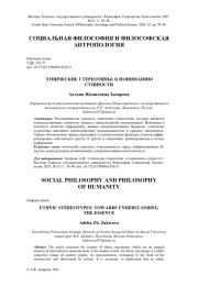 ЭТНИЧЕСКИЕ СТЕРЕОТИПЫ: К ПОНИМАНИЮ СУЩНОСТИ