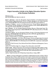 ПРОЕКТНАЯ ИННОВАЦИОННАЯ ДЕЯТЕЛЬНОСТЬ В СИСТЕМЕ ВЫСШЕГО ОБРАЗОВАНИЯ РОССИЙСКОЙ ФЕДЕРАЦИИ